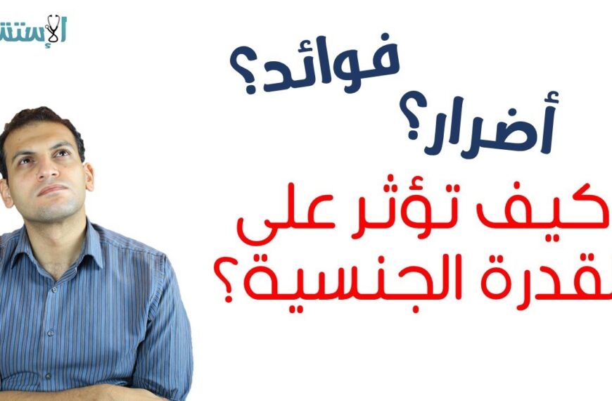 ختان الذكور: الفوائد، الأضرار، وهل يؤثر على القدرة الجنسية؟