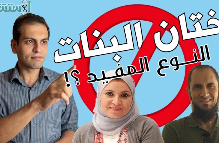 ختان الإناث (تشويه الأعضاء التناسلية الأنثوية): الدليل الطبي الشامل لكشف الخرافات وحماية الفتيات
