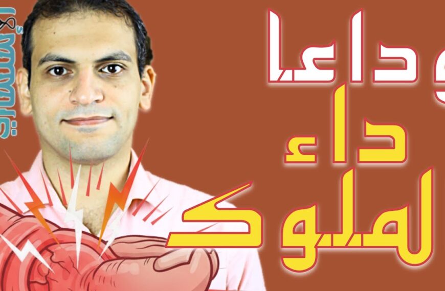 تخلص نهائياً من ألم النقرس (داء الملوك): الأسباب، وطرق الوقاية، والعلاج الفعال